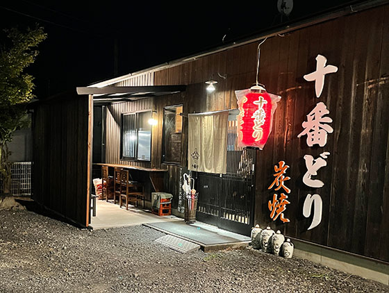 十番どり 可児店